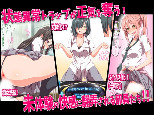 痴女洗脳や女体化そしてふたなりの状態異常